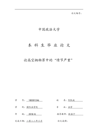 22年WP 论高空抛物罪中的“情节严重”-约11059字符.docx