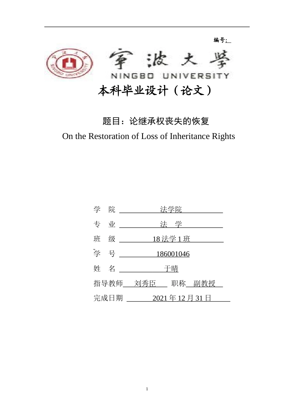 22年WP 论继承权丧失的恢复-约11200字符.docx_第1页