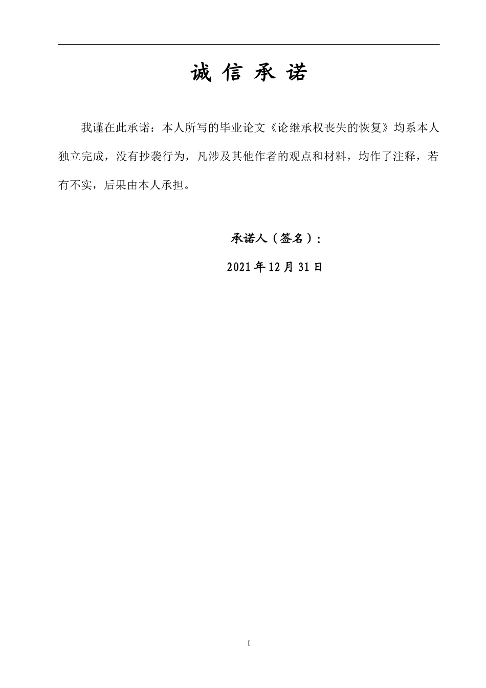 22年WP 论继承权丧失的恢复-约11200字符.docx_第2页