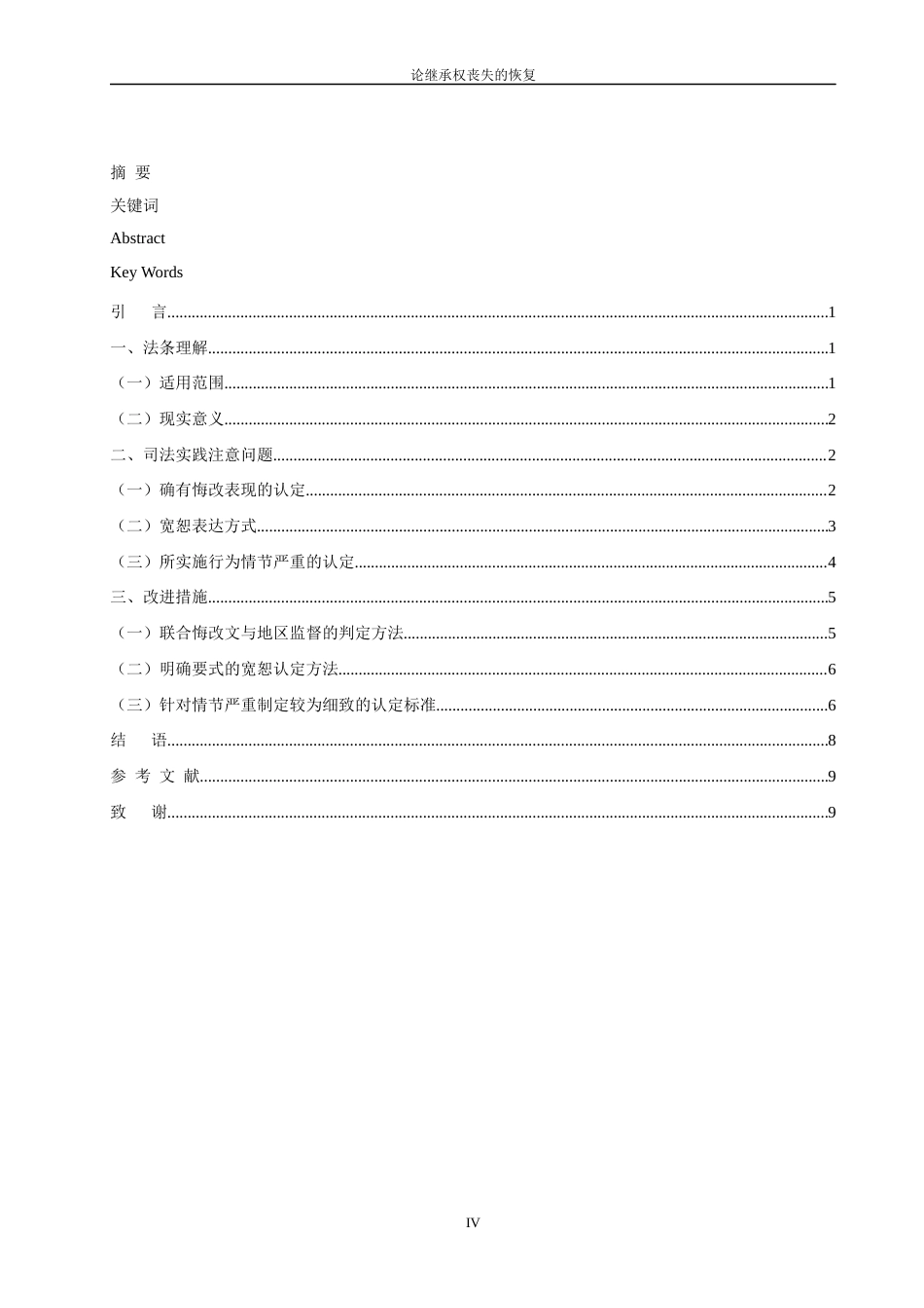 22年WP 论继承权丧失的恢复-约11200字符.docx_第5页