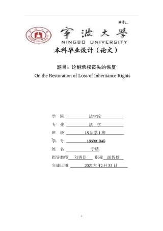 22年WP 论继承权丧失的恢复-约11200字符.docx