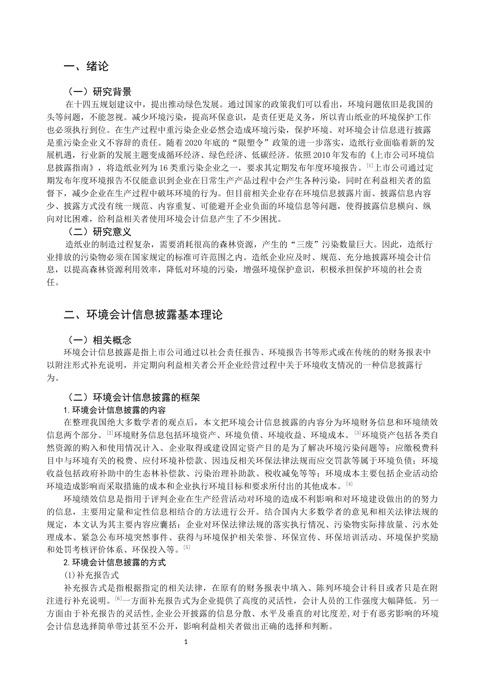 22年WP 环境会计信息披露问题研究——以青山纸业为例-约11300字符.docx_第3页