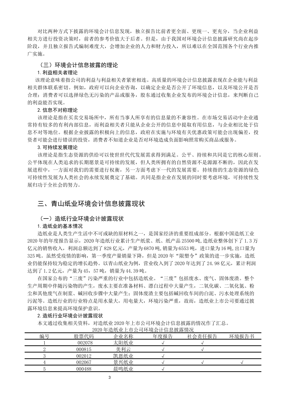 22年WP 环境会计信息披露问题研究——以青山纸业为例-约11300字符.docx_第5页