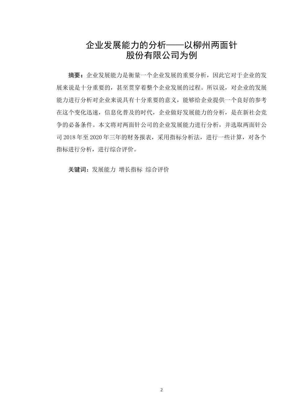 22年WP 企业发展能力的分析—以柳州两面 针股份有限公司为例-约13641字符.docx_第2页