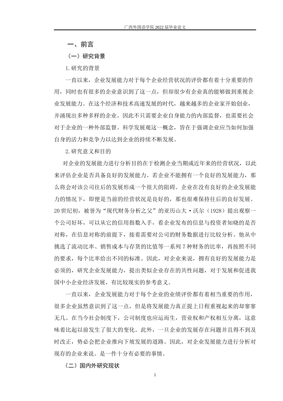 22年WP 企业发展能力的分析—以柳州两面 针股份有限公司为例-约13641字符.docx_第4页