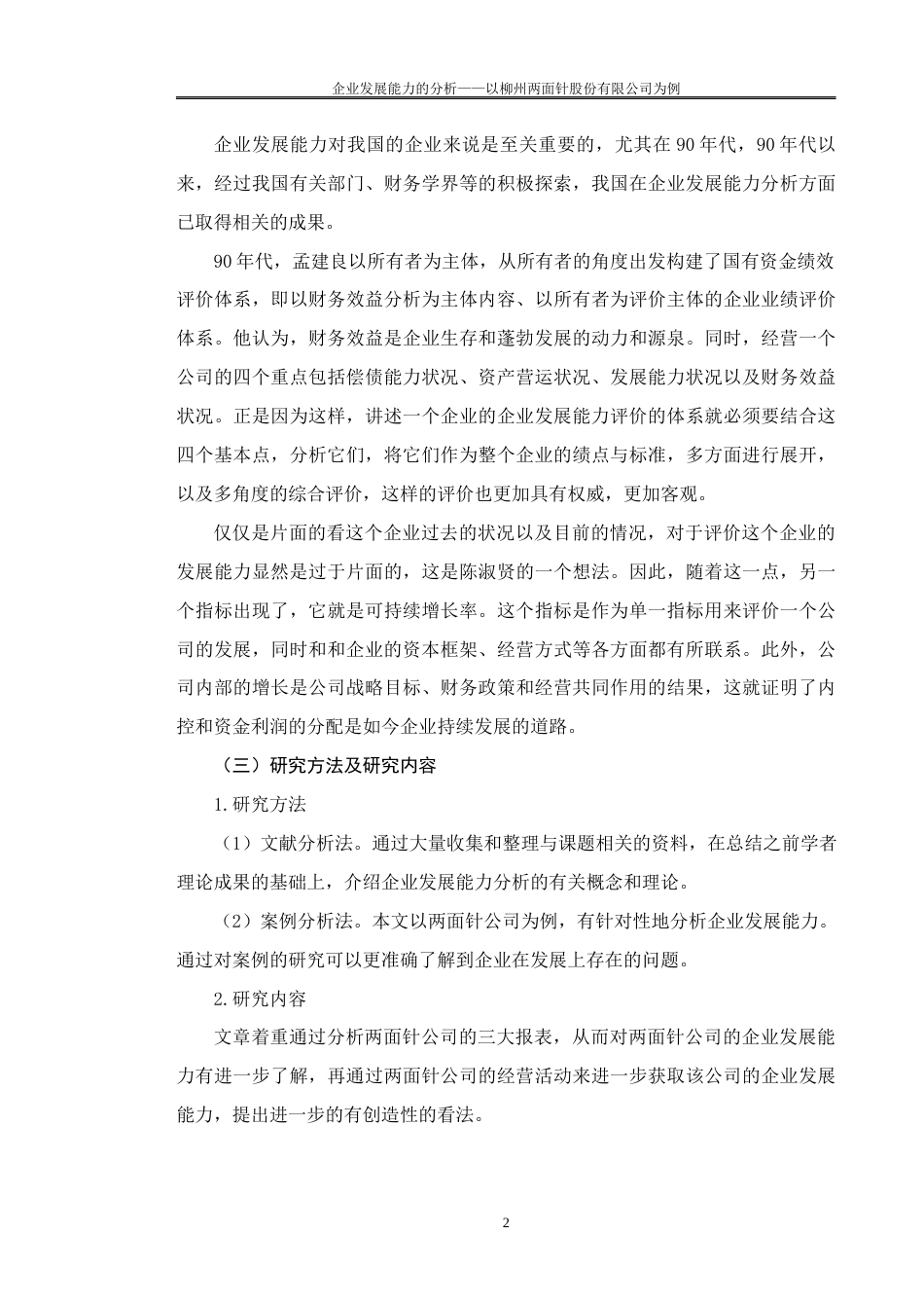 22年WP 企业发展能力的分析—以柳州两面 针股份有限公司为例-约13641字符.docx_第5页