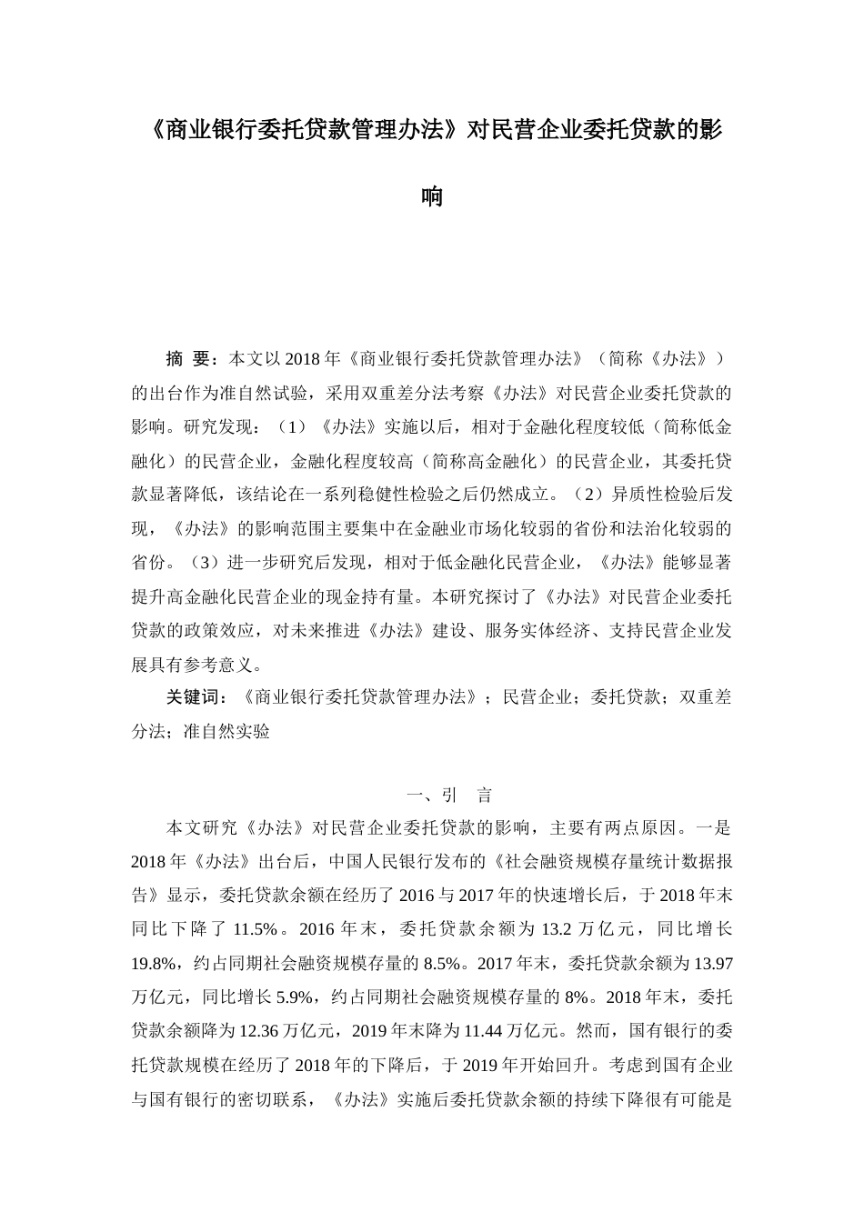 22年WP 周禹珩_《商业银行委托贷款管理办法》对民营企业委托贷款的影响-约13610字符.docx_第1页