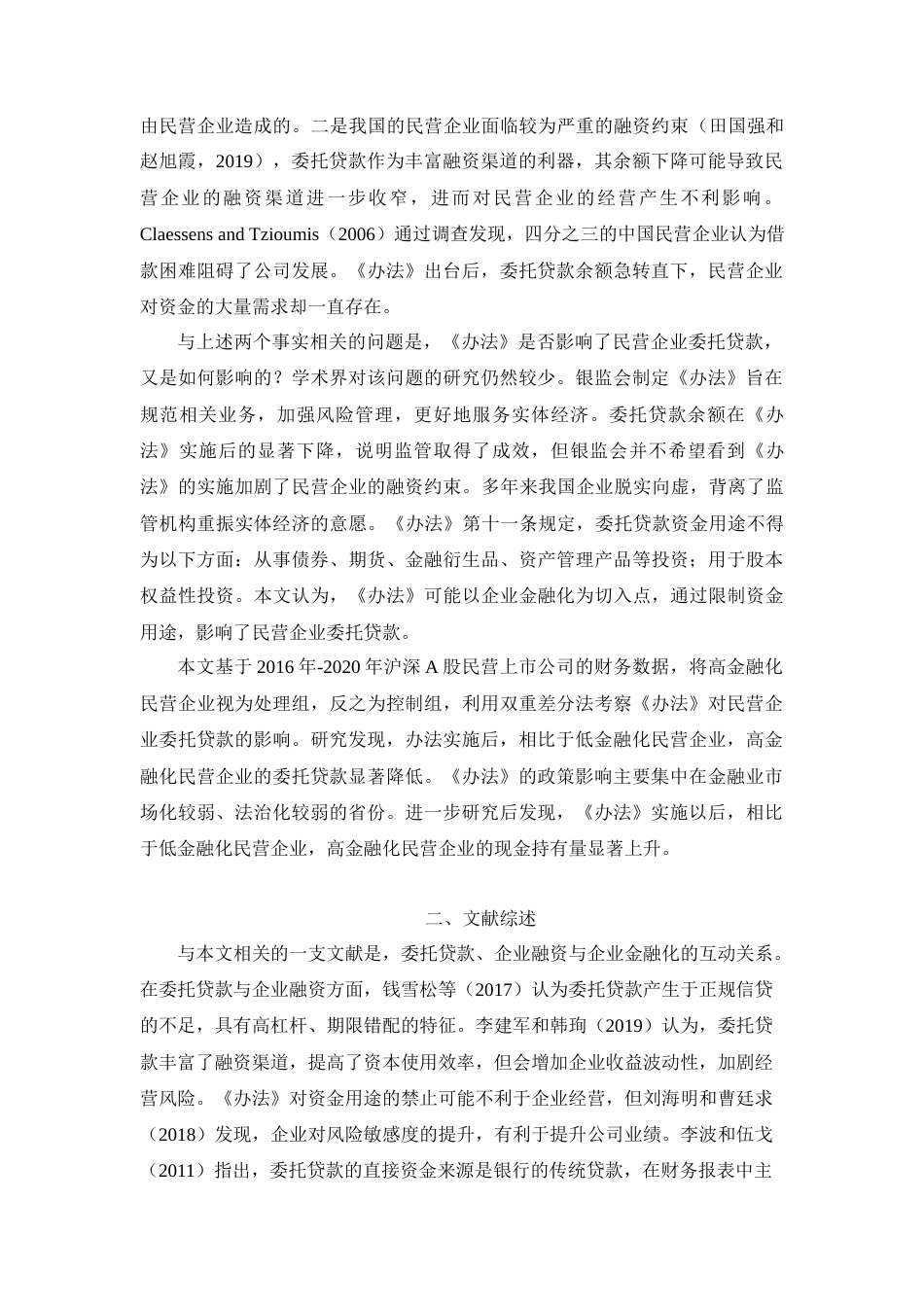 22年WP 周禹珩_《商业银行委托贷款管理办法》对民营企业委托贷款的影响-约13610字符.docx_第2页