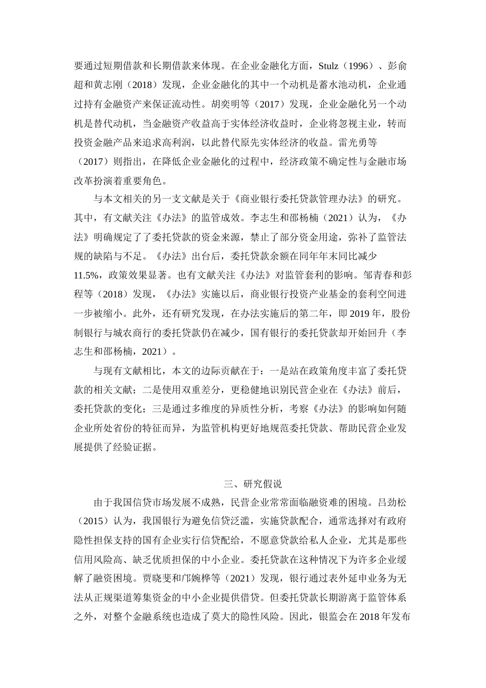 22年WP 周禹珩_《商业银行委托贷款管理办法》对民营企业委托贷款的影响-约13610字符.docx_第3页