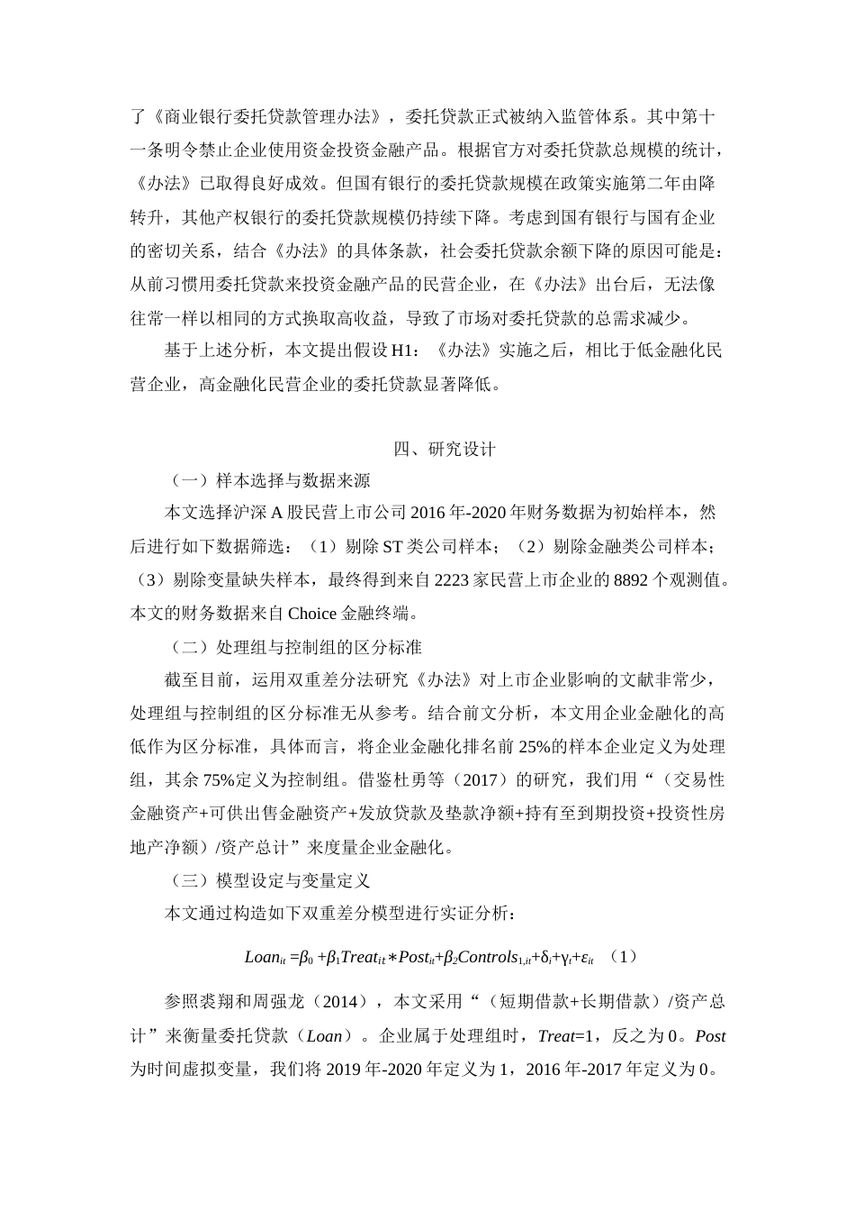 22年WP 周禹珩_《商业银行委托贷款管理办法》对民营企业委托贷款的影响-约13610字符.docx_第4页