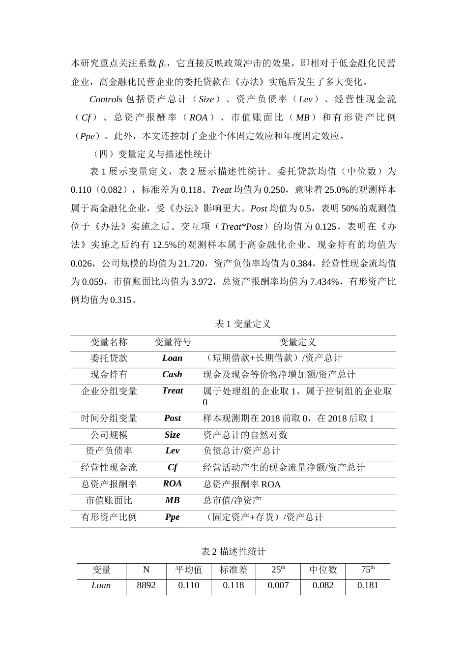 22年WP 周禹珩_《商业银行委托贷款管理办法》对民营企业委托贷款的影响-约13610字符.docx_第5页