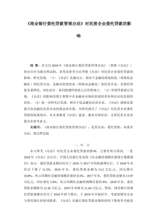 22年WP 周禹珩_《商业银行委托贷款管理办法》对民营企业委托贷款的影响-约13610字符.docx