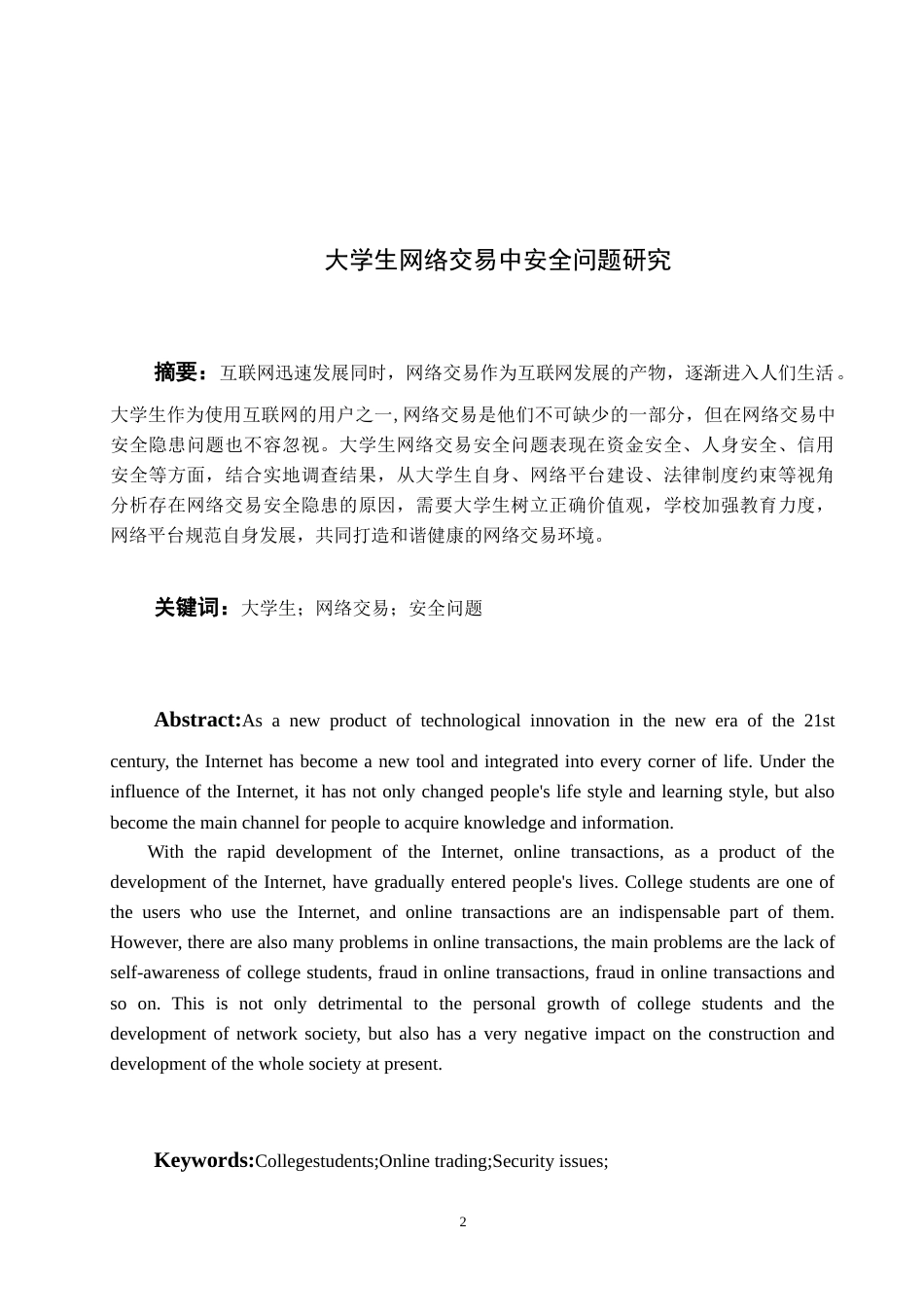 22年WP 大学生网络交易中安全问题研究-约8021字符.docx_第2页