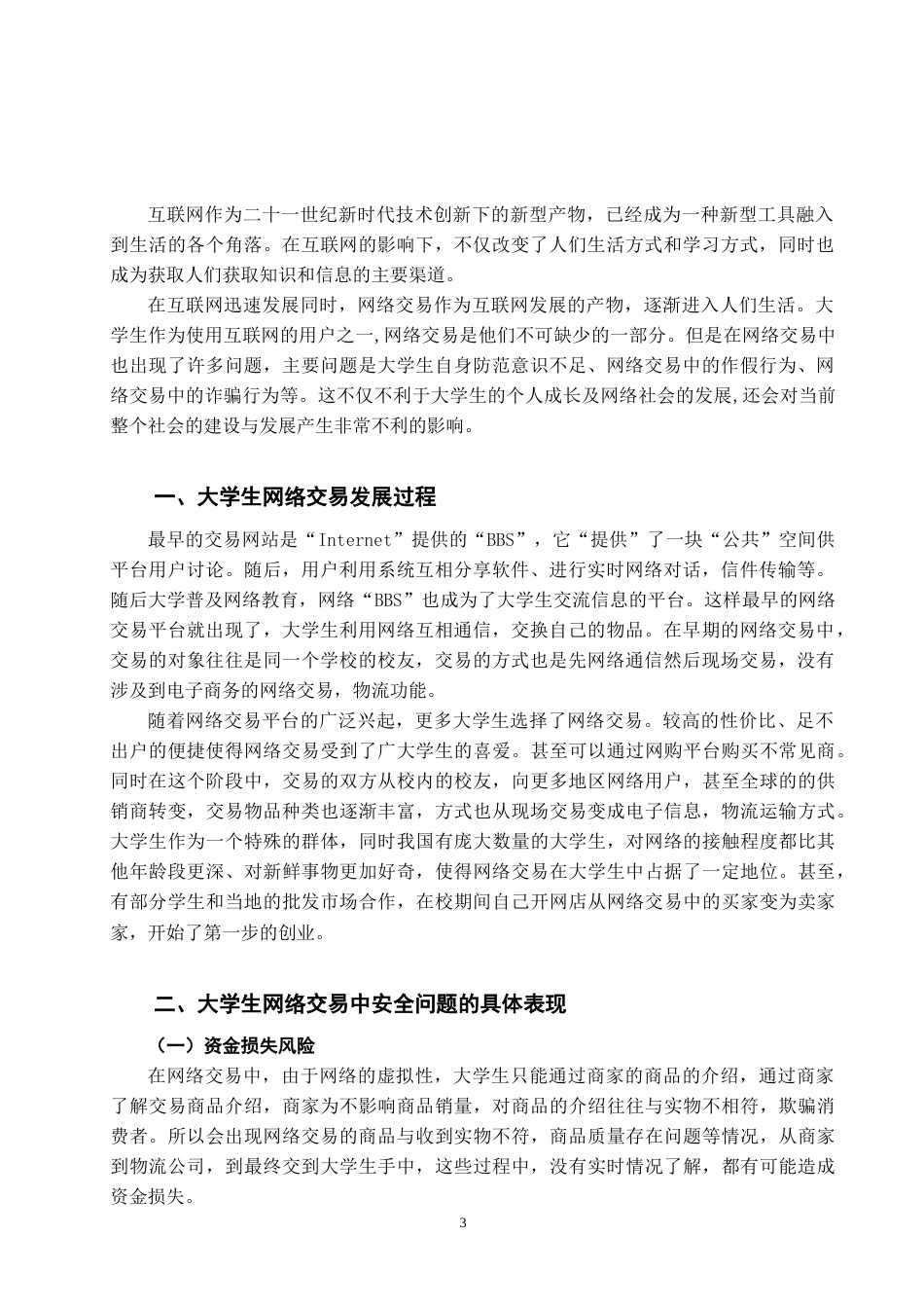 22年WP 大学生网络交易中安全问题研究-约8021字符.docx_第3页