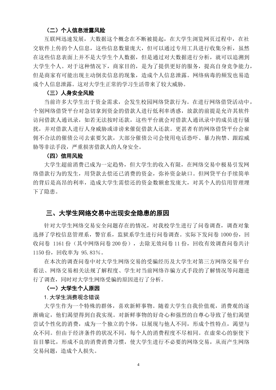 22年WP 大学生网络交易中安全问题研究-约8021字符.docx_第4页