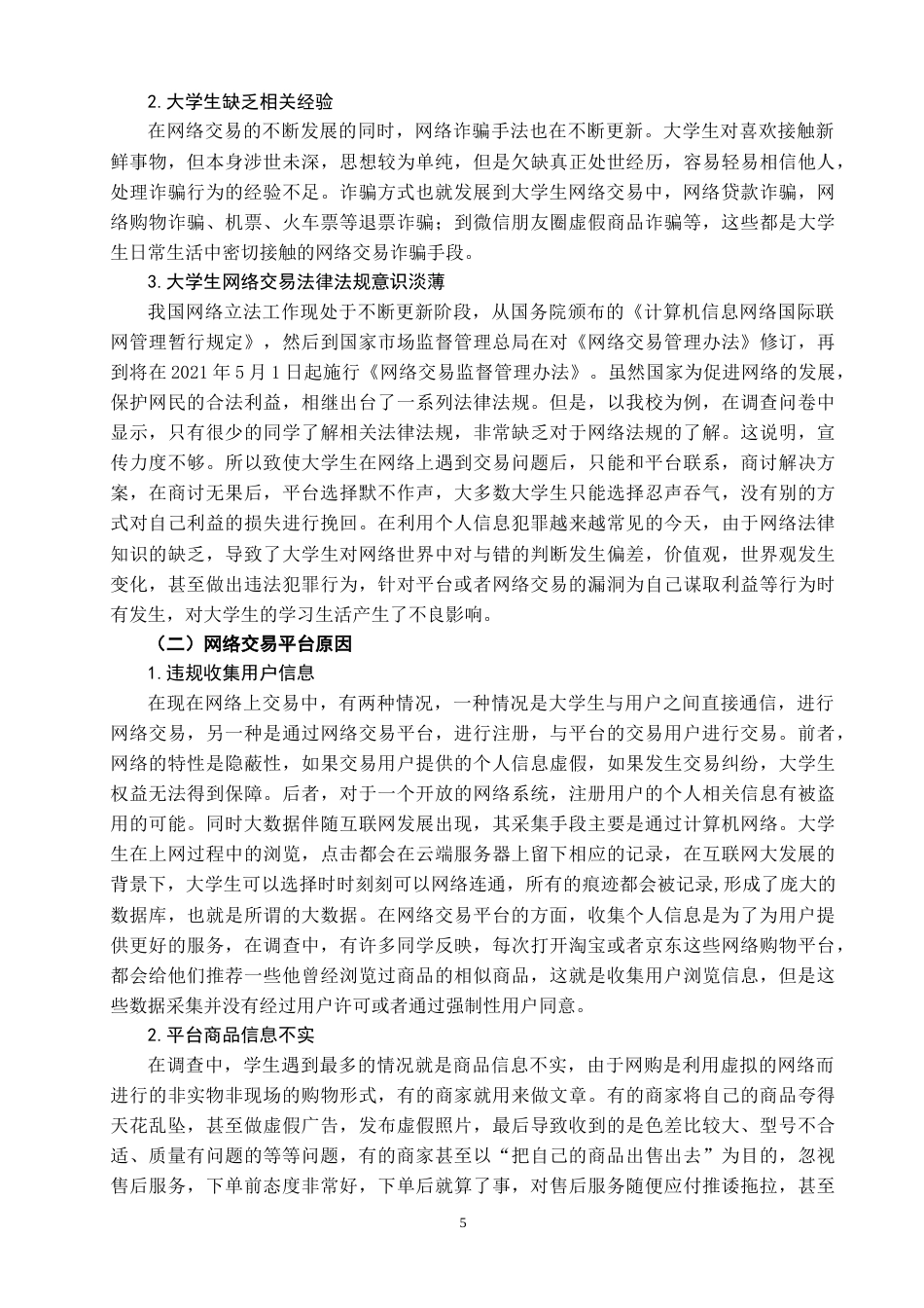 22年WP 大学生网络交易中安全问题研究-约8021字符.docx_第5页