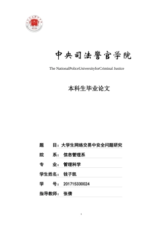 22年WP 大学生网络交易中安全问题研究-约8021字符.docx