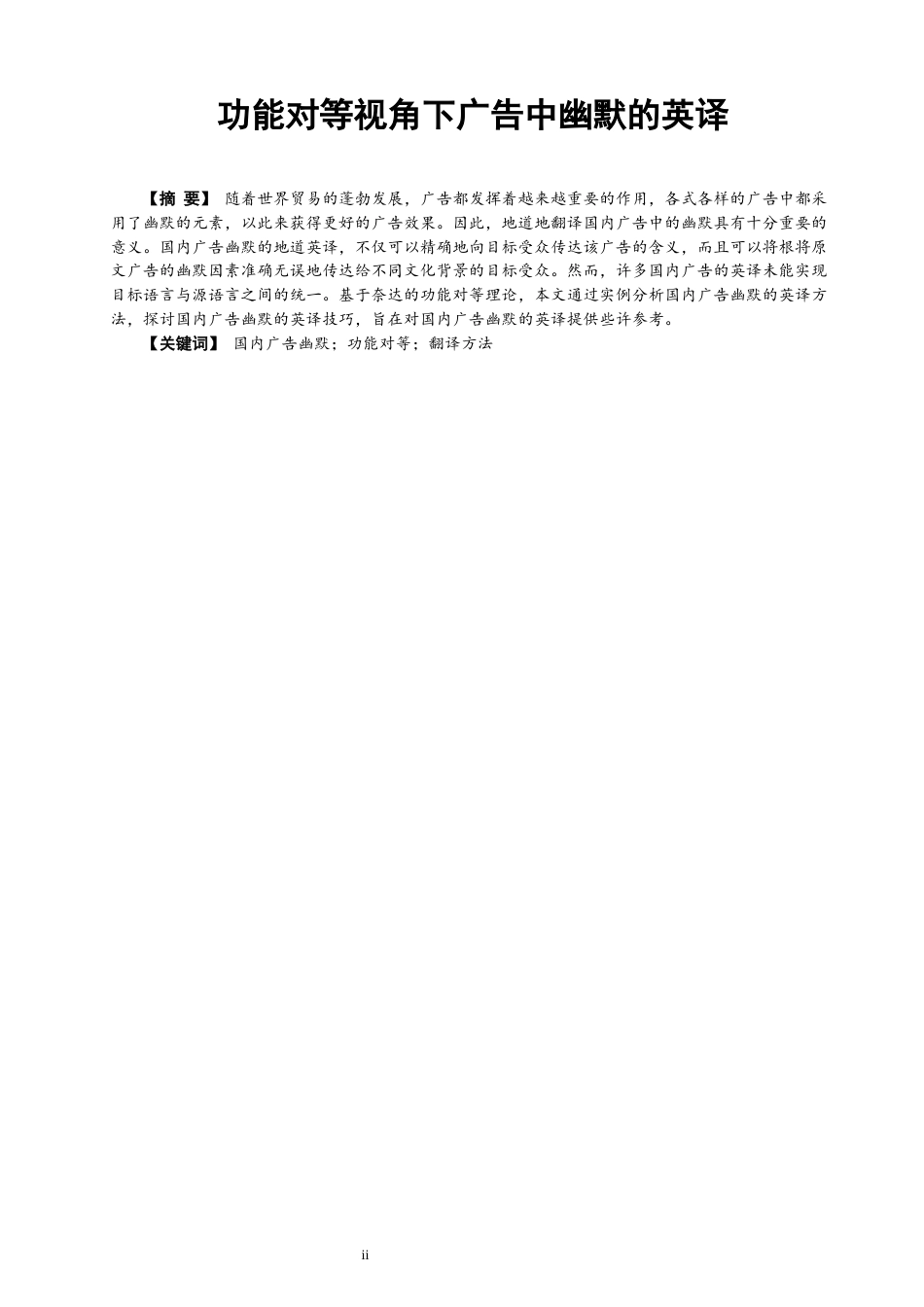 22年WP On C-E Translation of Humor in Advertising from the Perspective of Functional Equivalence-约25210字符.docx_第5页