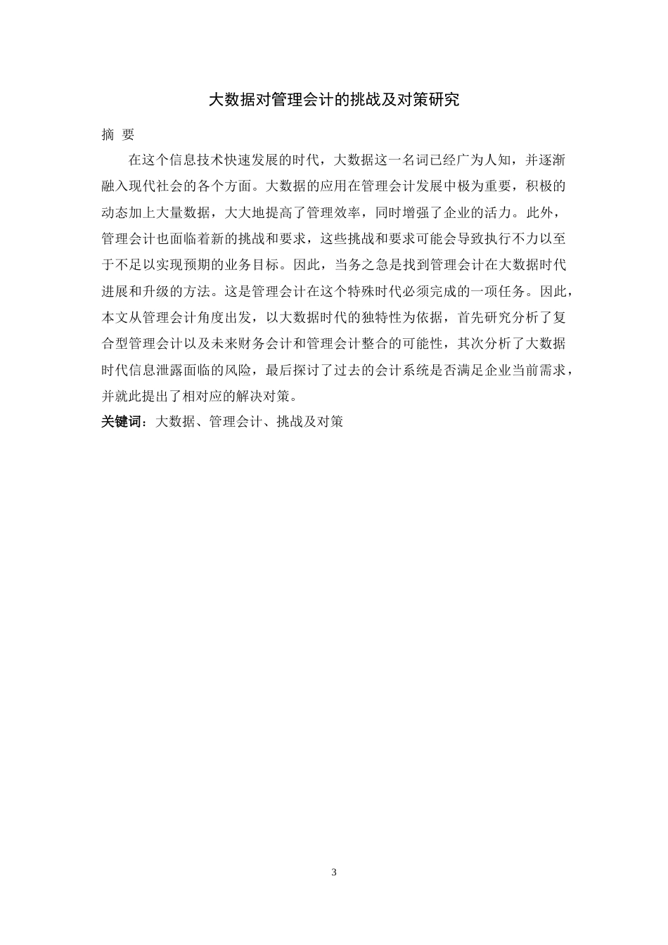 22年WP终稿 大数据对管理会计的挑战及对策研究-约8134字符.docx_第3页