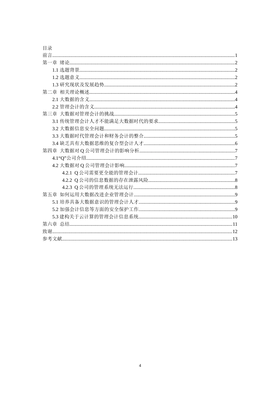22年WP终稿 大数据对管理会计的挑战及对策研究-约8134字符.docx_第4页