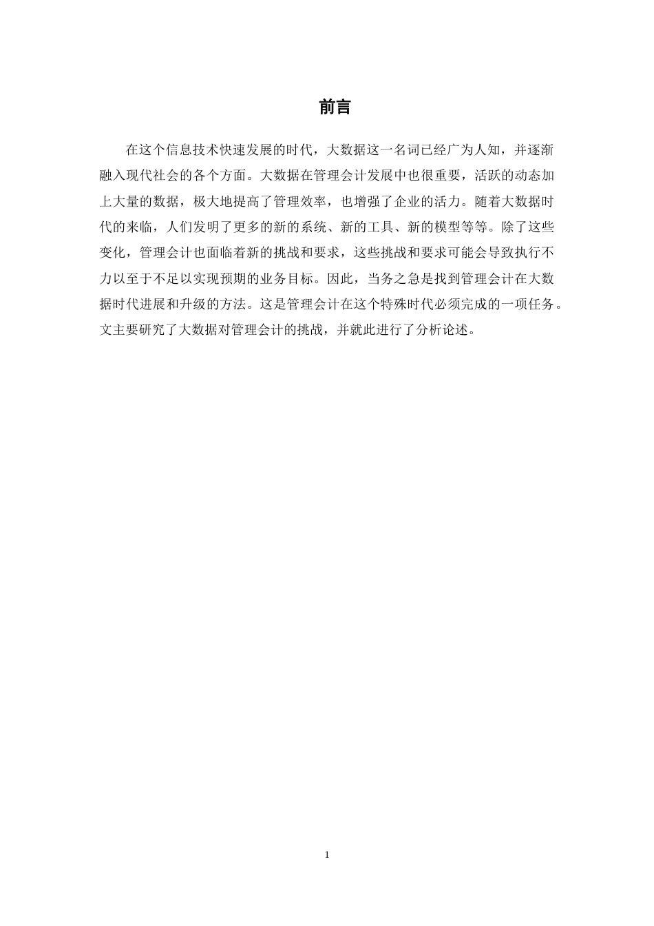 22年WP终稿 大数据对管理会计的挑战及对策研究-约8134字符.docx_第5页