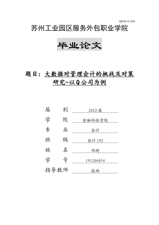 22年WP终稿 大数据对管理会计的挑战及对策研究-约8134字符.docx