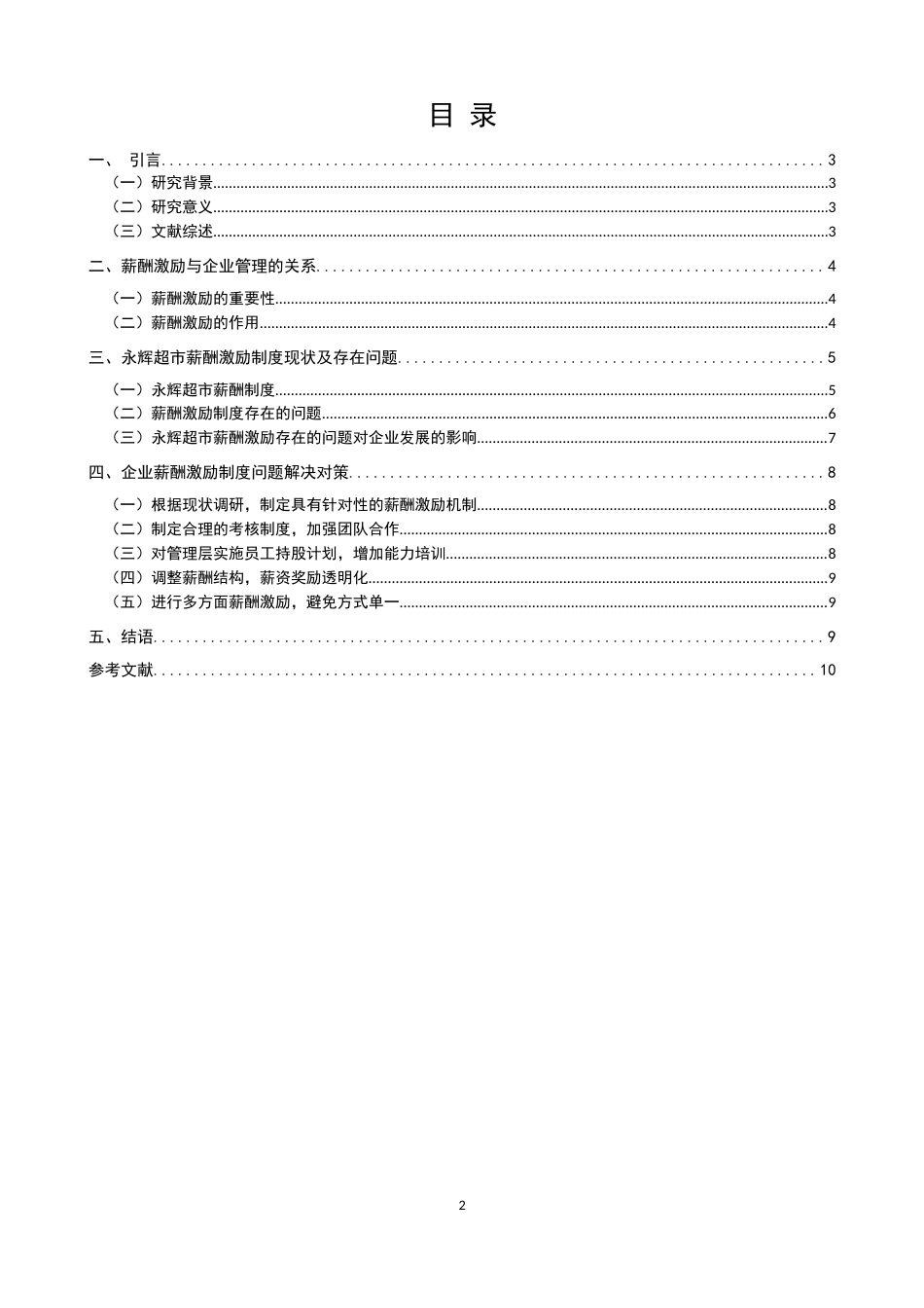 22年WP 探析企业薪酬激励制度存在的问题及对策——以永辉超市股份有限公司为例-约10040字符.docx_第2页