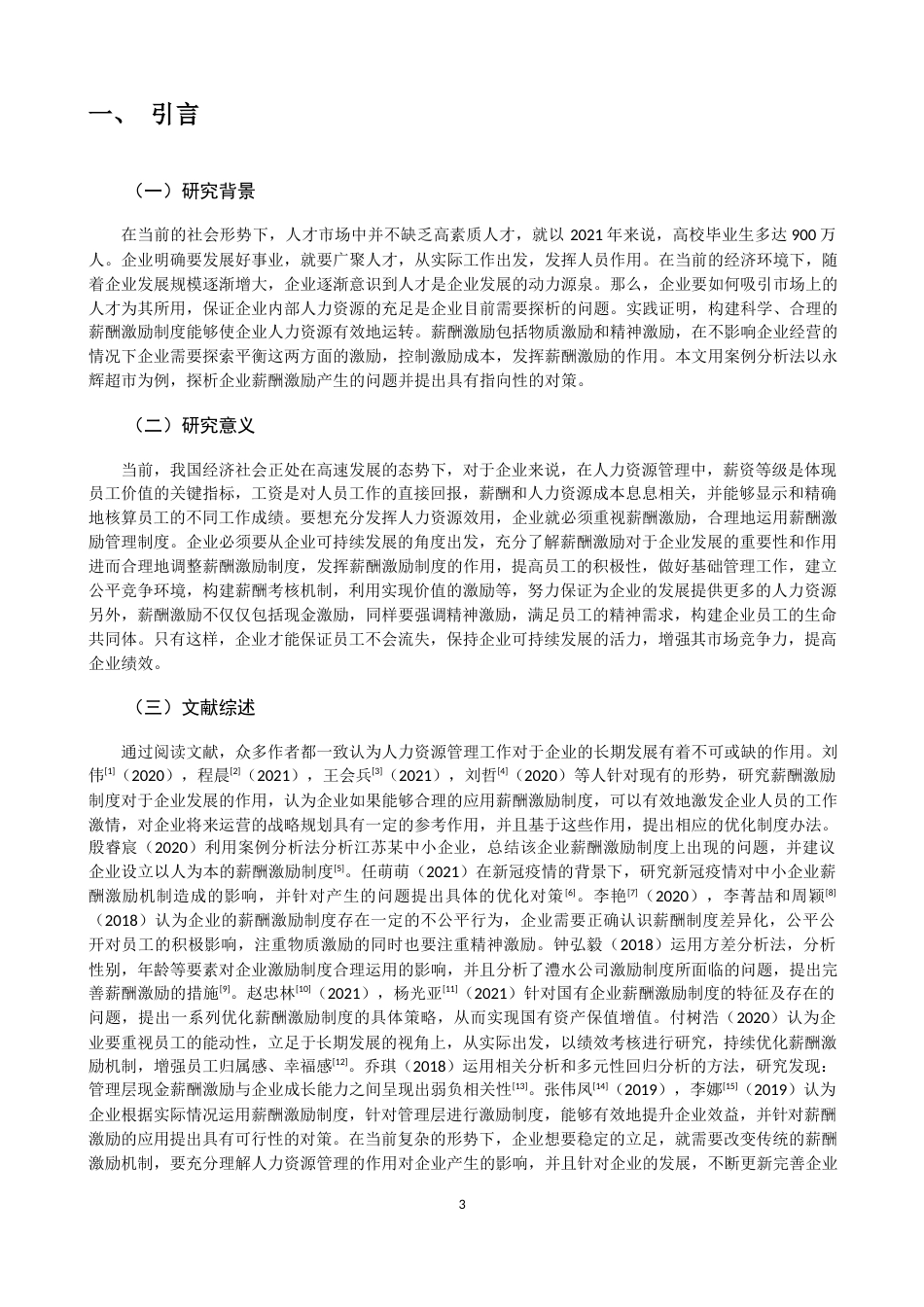 22年WP 探析企业薪酬激励制度存在的问题及对策——以永辉超市股份有限公司为例-约10040字符.docx_第3页