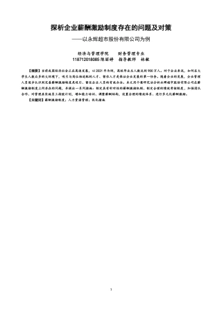 22年WP 探析企业薪酬激励制度存在的问题及对策——以永辉超市股份有限公司为例-约10040字符.docx
