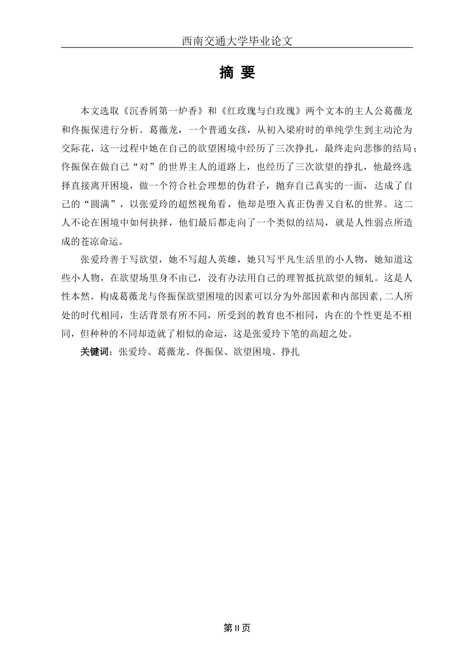 22年WP 无法挣脱的欲望困境——浅析张爱玲笔下的葛薇龙与佟振保-约17514字符.docx_第2页