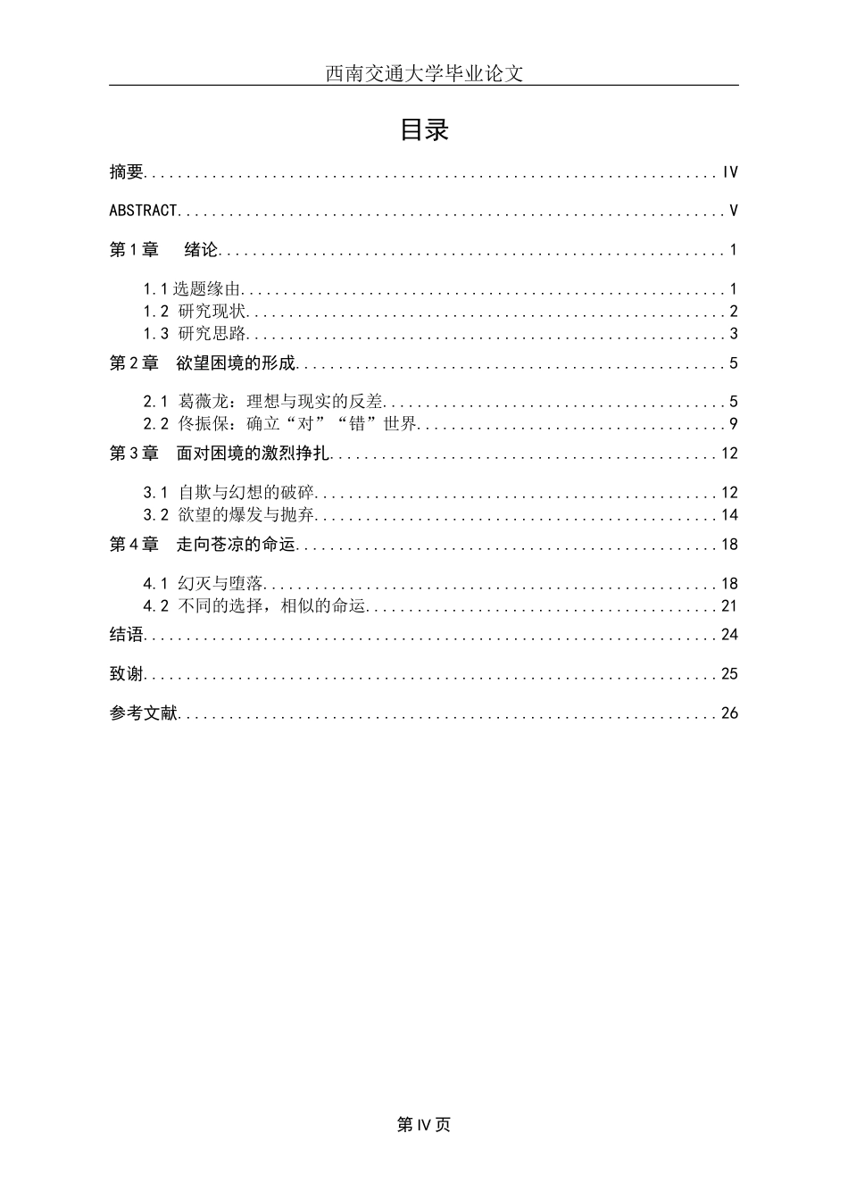 22年WP 无法挣脱的欲望困境——浅析张爱玲笔下的葛薇龙与佟振保-约17514字符.docx_第4页