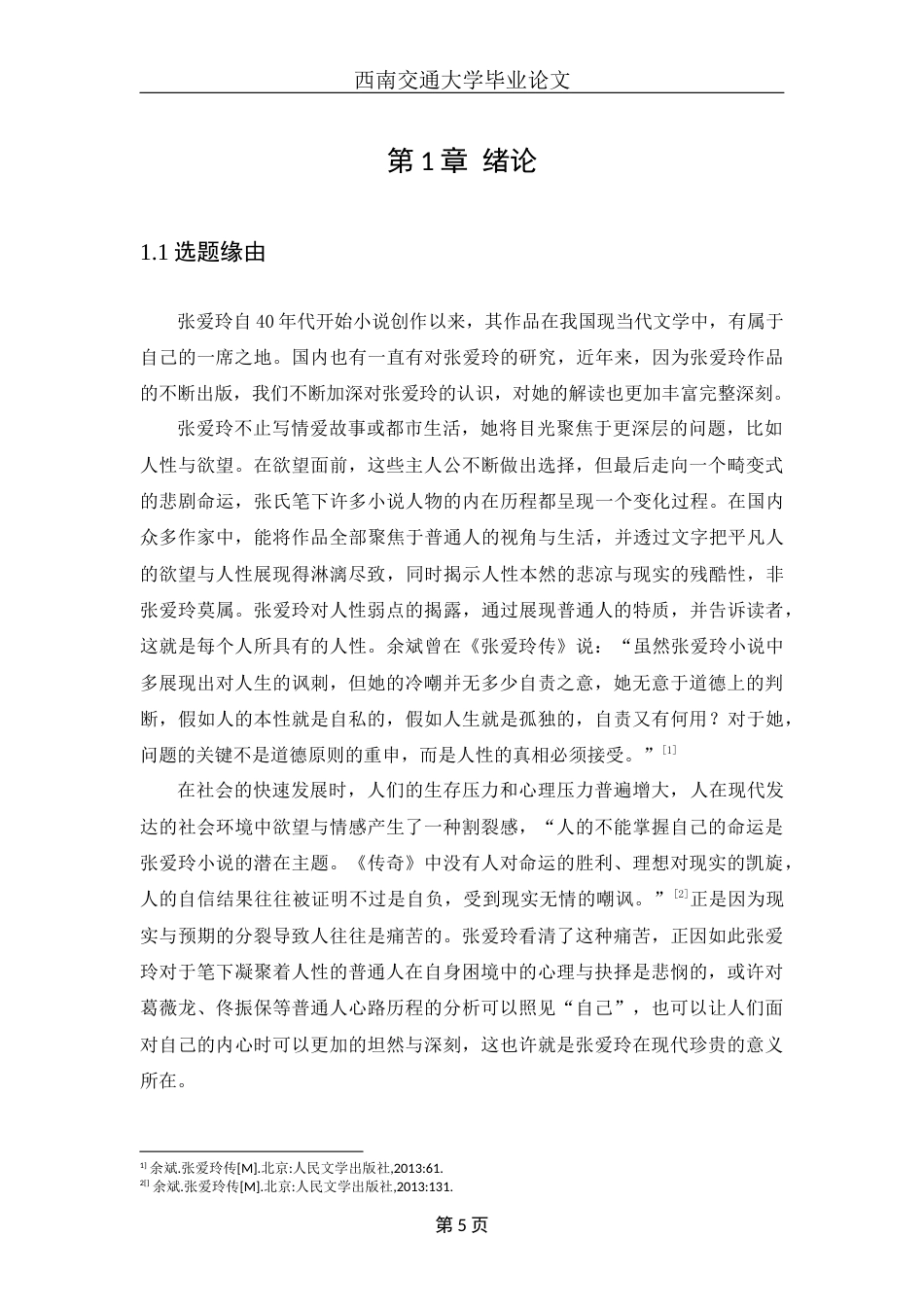 22年WP 无法挣脱的欲望困境——浅析张爱玲笔下的葛薇龙与佟振保-约17514字符.docx_第5页