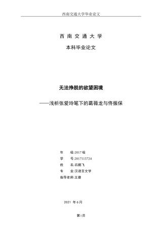 22年WP 无法挣脱的欲望困境——浅析张爱玲笔下的葛薇龙与佟振保-约17514字符.docx