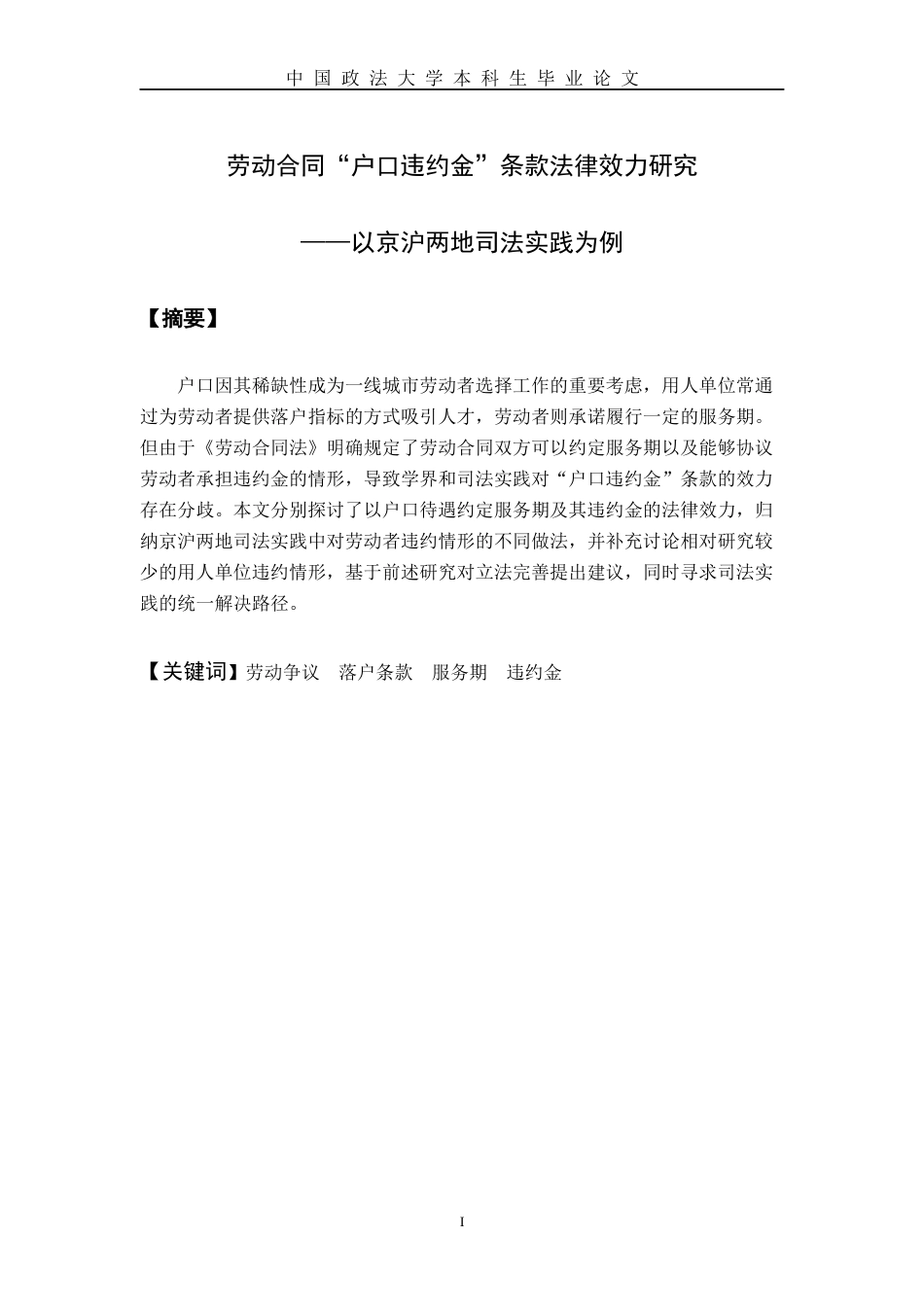 22年WP 劳动合同“户口违约金”条款法律效力研究 ——以京沪两地司法实践为例-约13734字符.docx_第3页