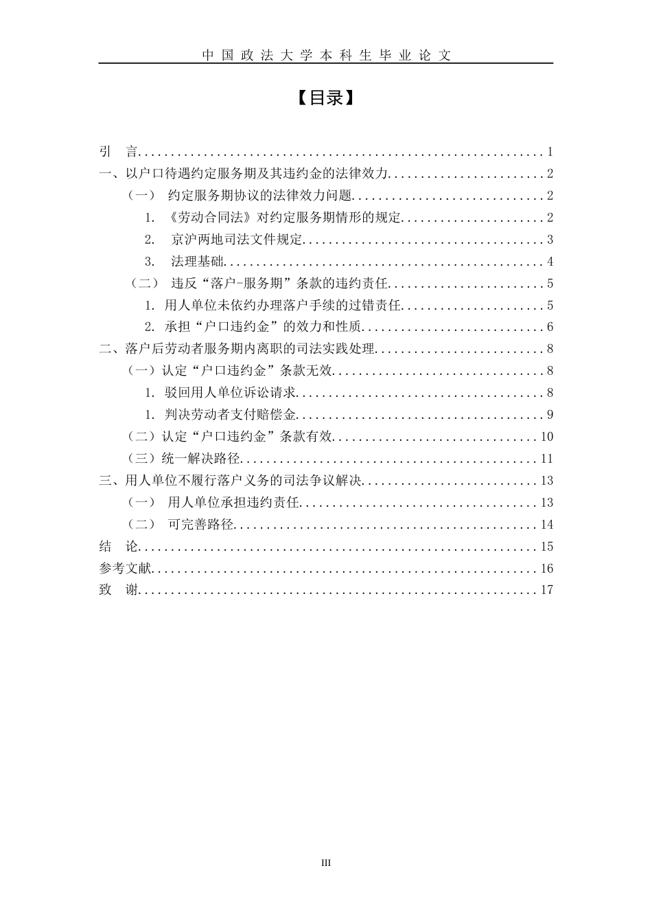 22年WP 劳动合同“户口违约金”条款法律效力研究 ——以京沪两地司法实践为例-约13734字符.docx_第5页