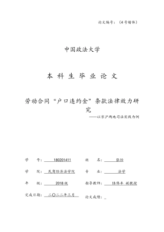 22年WP 劳动合同“户口违约金”条款法律效力研究 ——以京沪两地司法实践为例-约13734字符.docx