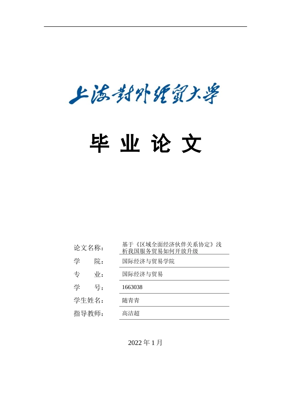 22年WP 基于《区域全面经济伙伴关系协定》浅析我国服务贸易如何开放升级-约10191字符.docx_第1页