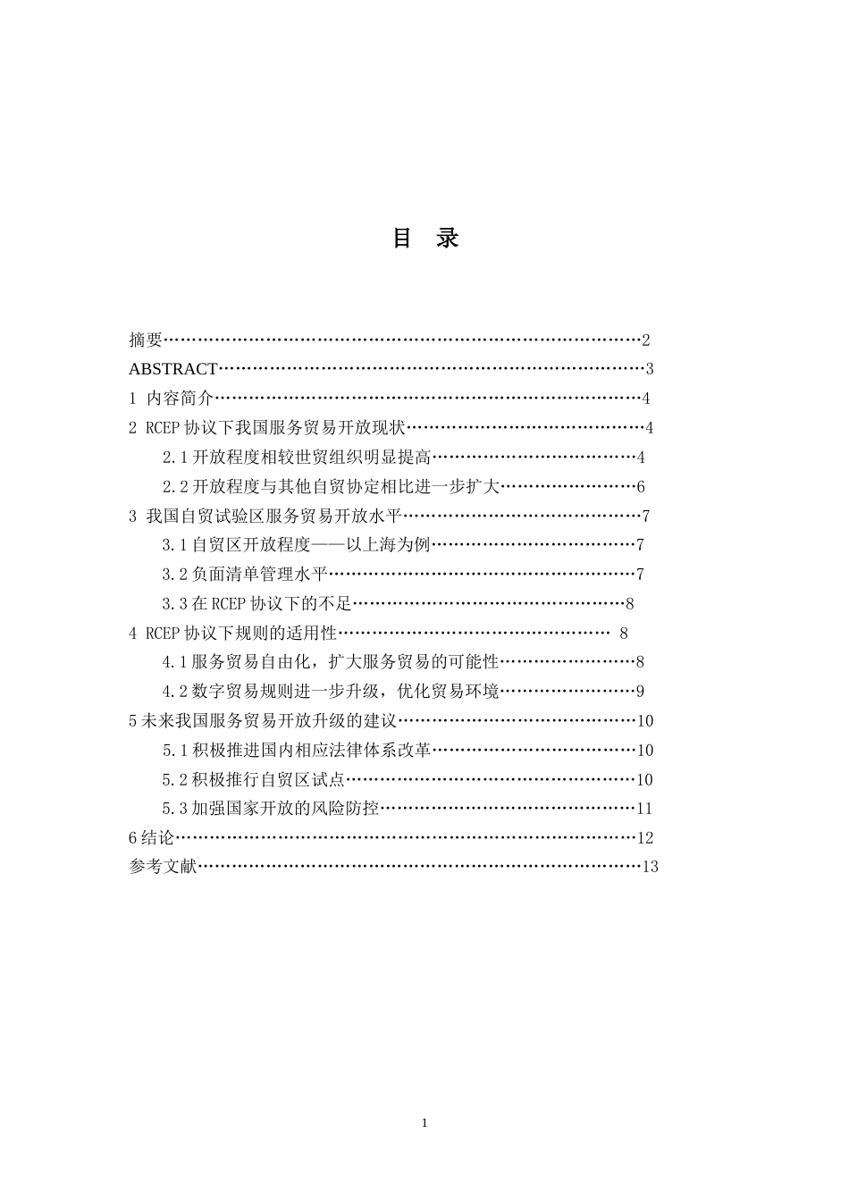 22年WP 基于《区域全面经济伙伴关系协定》浅析我国服务贸易如何开放升级-约10191字符.docx_第2页