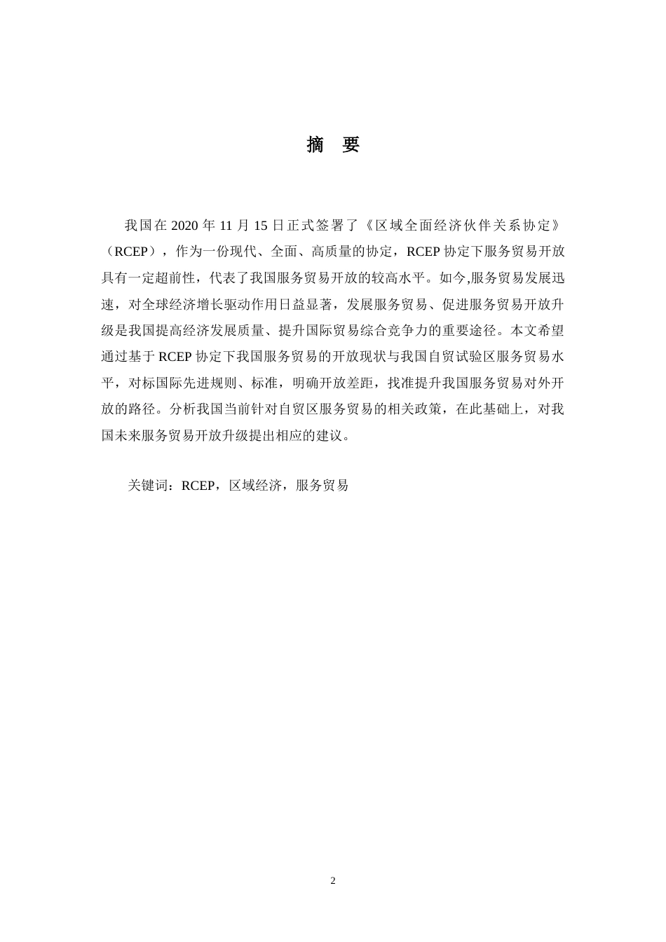 22年WP 基于《区域全面经济伙伴关系协定》浅析我国服务贸易如何开放升级-约10191字符.docx_第3页
