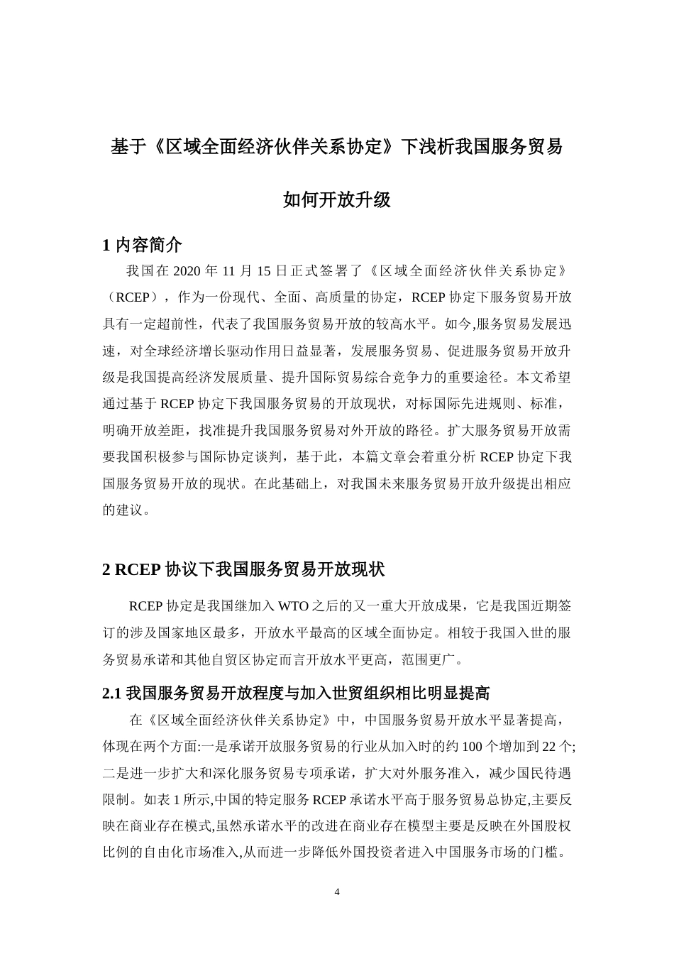 22年WP 基于《区域全面经济伙伴关系协定》浅析我国服务贸易如何开放升级-约10191字符.docx_第5页