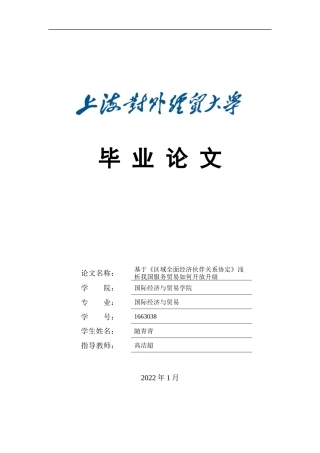 22年WP 基于《区域全面经济伙伴关系协定》浅析我国服务贸易如何开放升级-约10191字符.docx