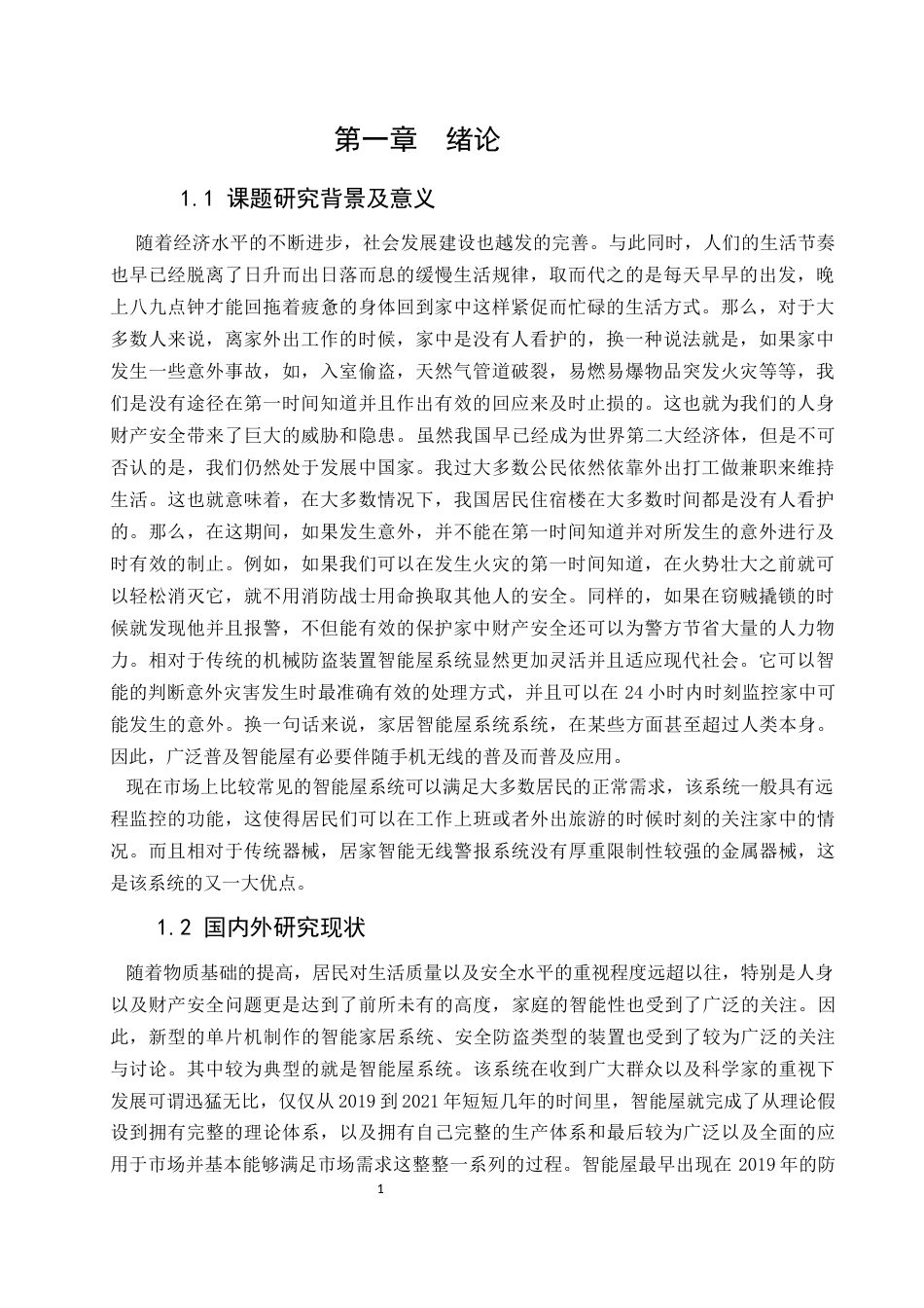 22年WP 智能屋系统设计-约12752字符.docx_第3页