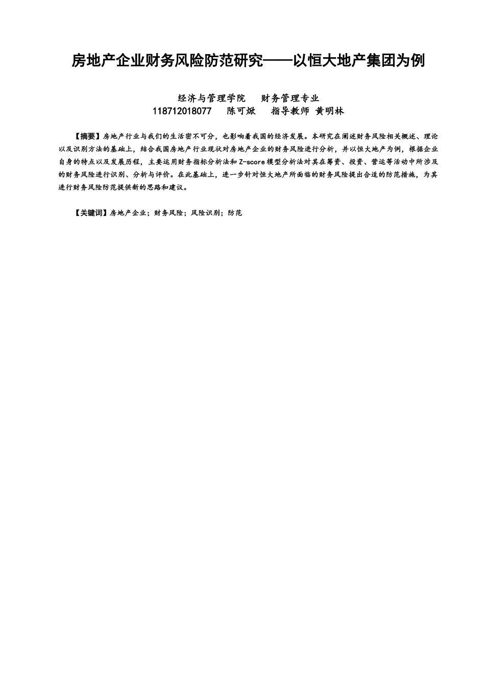 22年WP 房地产企业财务风险防范研究——以恒大地产集团为例-约13983字符.docx_第1页