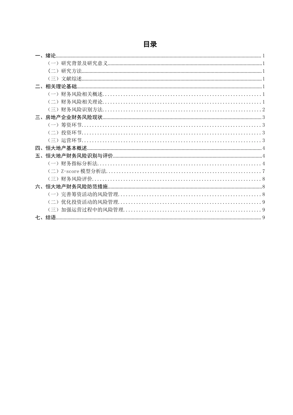 22年WP 房地产企业财务风险防范研究——以恒大地产集团为例-约13983字符.docx_第2页