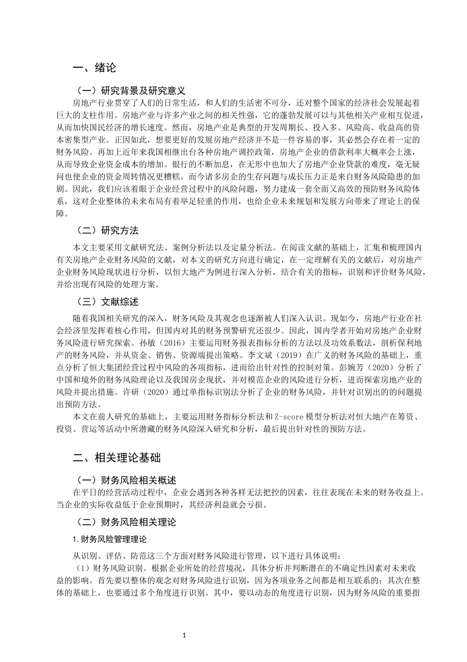 22年WP 房地产企业财务风险防范研究——以恒大地产集团为例-约13983字符.docx_第3页