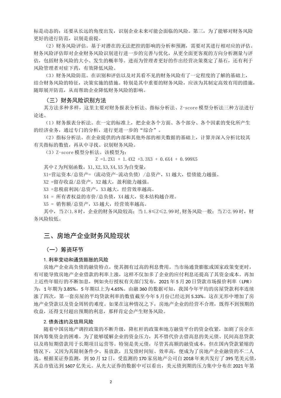 22年WP 房地产企业财务风险防范研究——以恒大地产集团为例-约13983字符.docx_第4页