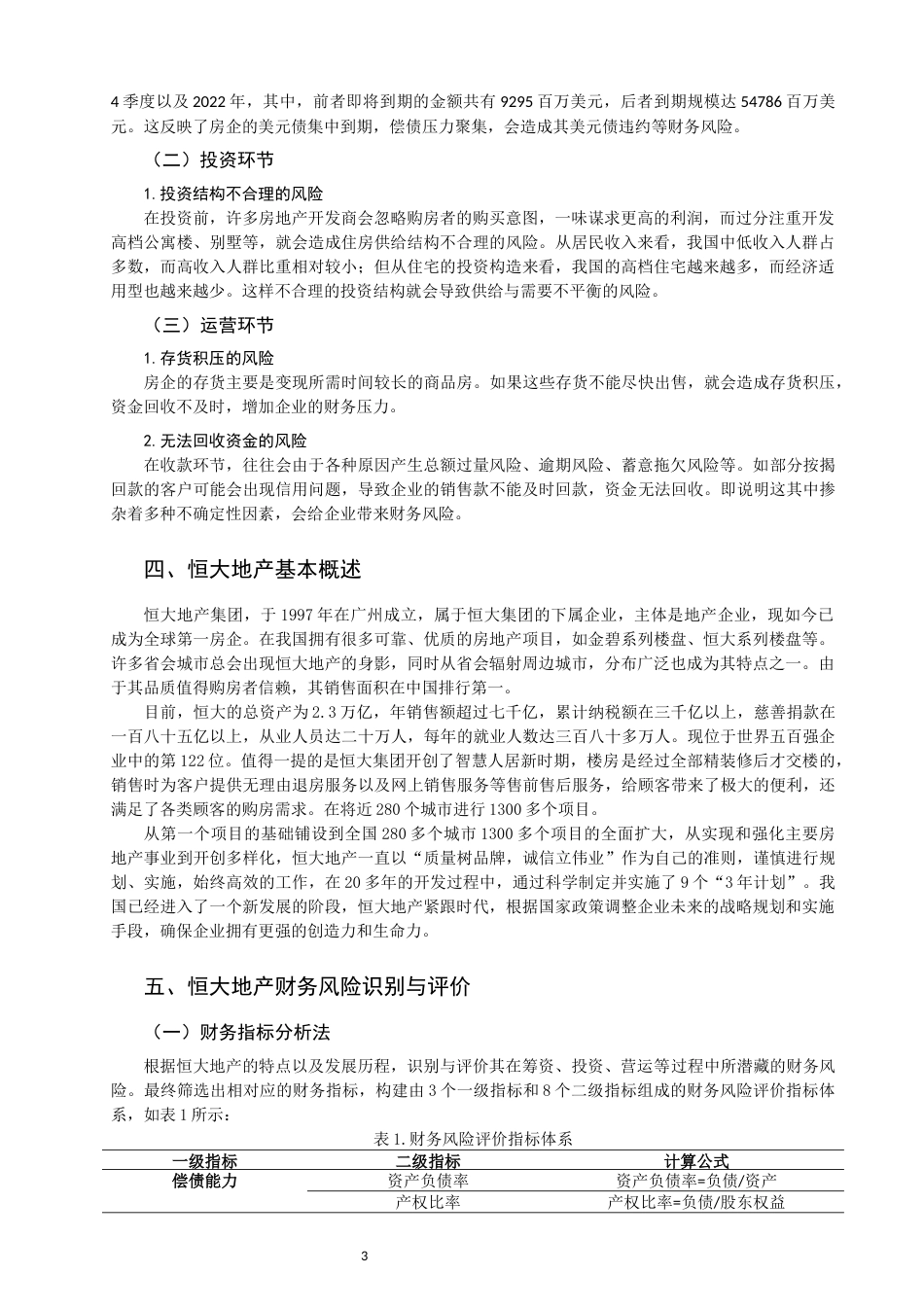 22年WP 房地产企业财务风险防范研究——以恒大地产集团为例-约13983字符.docx_第5页