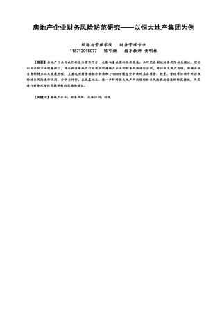 22年WP 房地产企业财务风险防范研究——以恒大地产集团为例-约13983字符.docx
