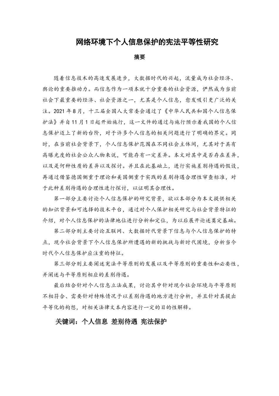 22年WP 网络环境下个人信息保护的宪法平等性研究-约16401字符.docx_第1页