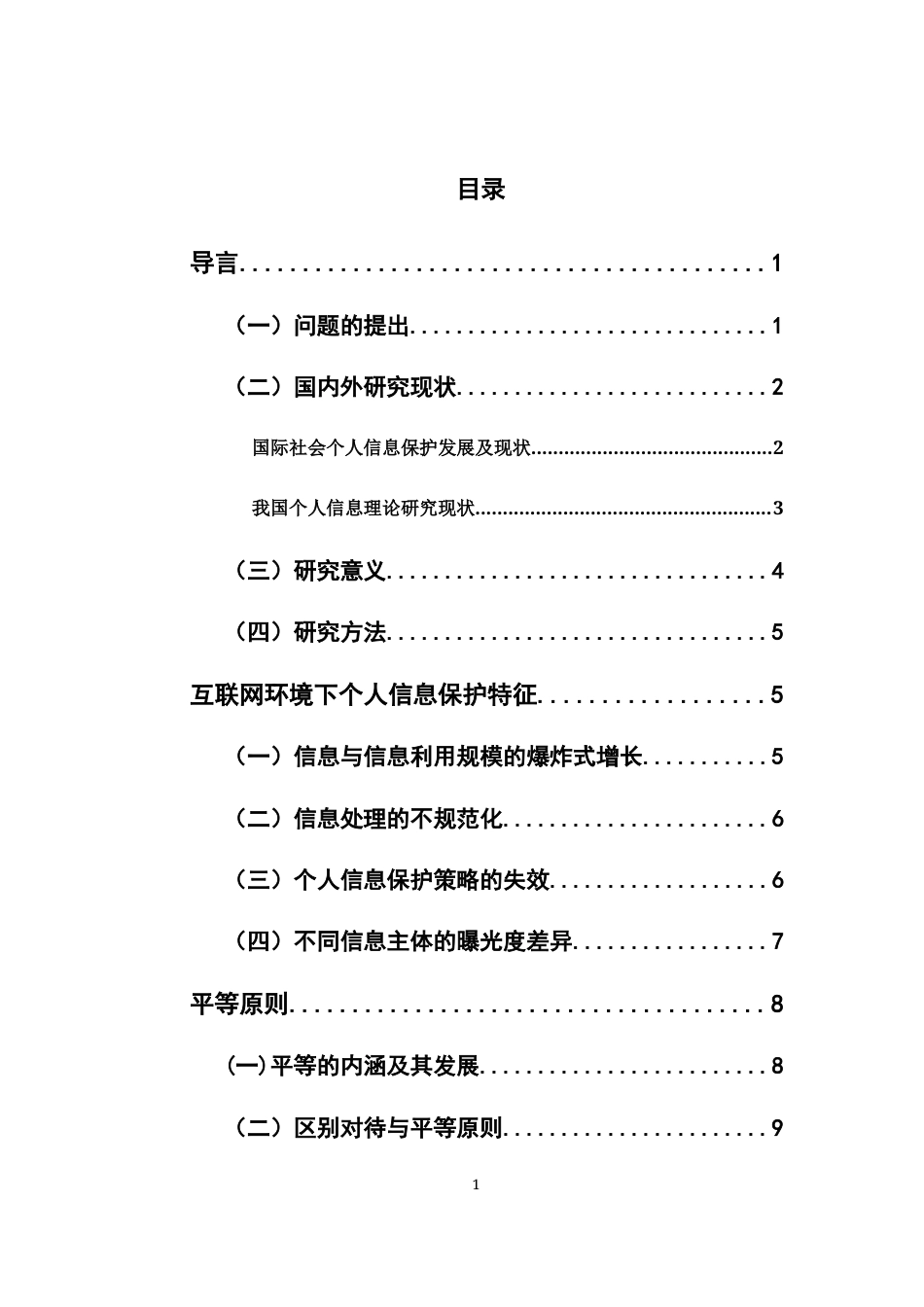 22年WP 网络环境下个人信息保护的宪法平等性研究-约16401字符.docx_第5页